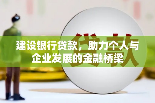五桂山建设银行贷款，助力个人与企业发展的金融桥梁