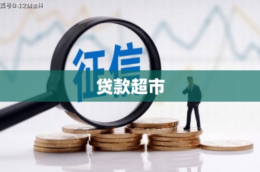 五桂山贷款超市