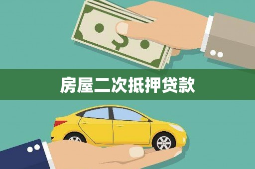 五桂山房屋二次抵押贷款