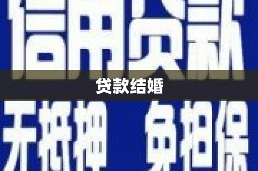 五桂山贷款结婚