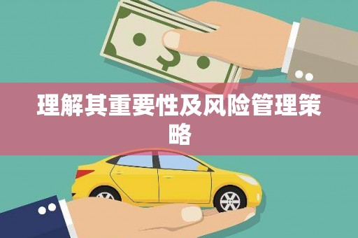 五桂山理解其重要性及风险管理策略