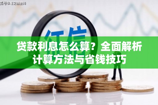 五桂山贷款利息怎么算？全面解析计算方法与省钱技巧