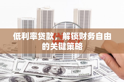 五桂山低利率贷款，解锁财务自由的关键策略