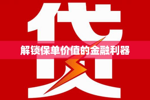 五桂山解锁保单价值的金融利器