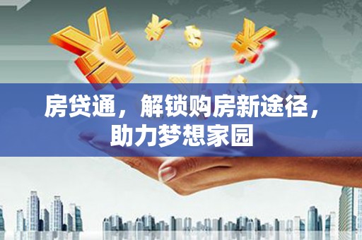 五桂山房贷通，解锁购房新途径，助力梦想家园