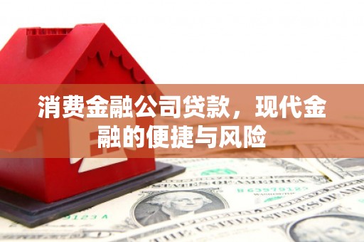五桂山消费金融公司贷款，现代金融的便捷与风险