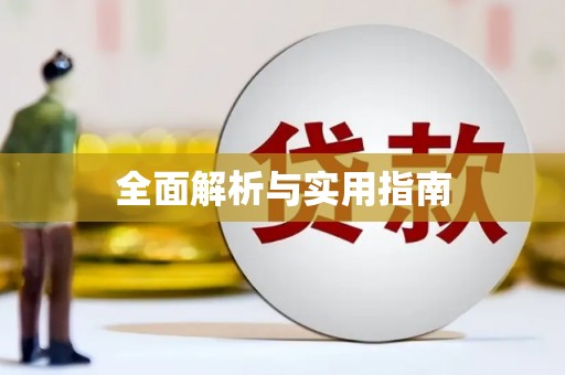 五桂山全面解析与实用指南