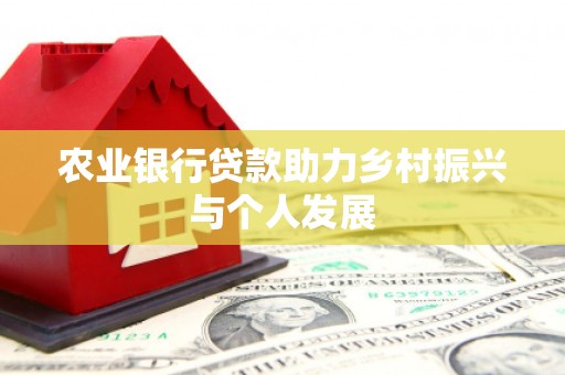 五桂山农业银行贷款助力乡村振兴与个人发展