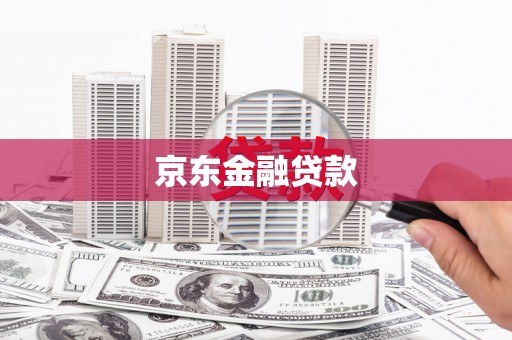五桂山京东金融贷款
