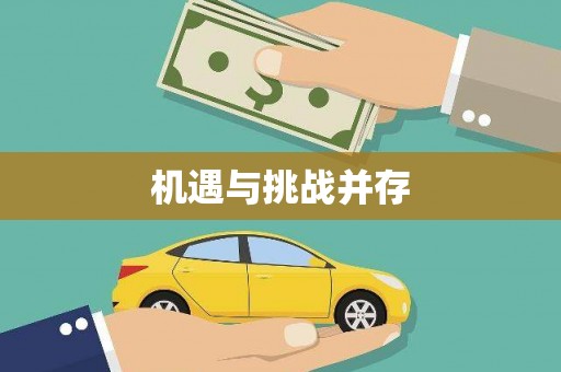 五桂山机遇与挑战并存