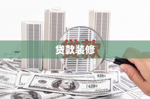五桂山贷款装修