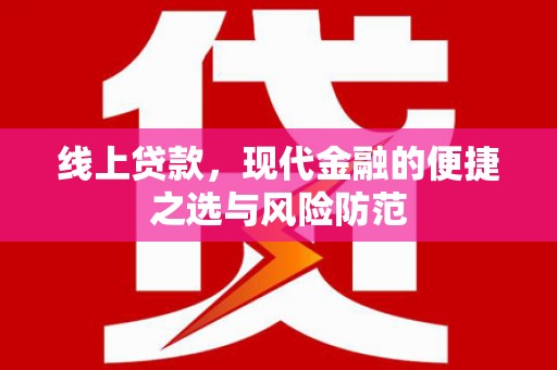 五桂山线上贷款，现代金融的便捷之选与风险防范