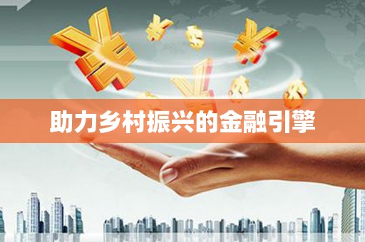 五桂山助力乡村振兴的金融引擎
