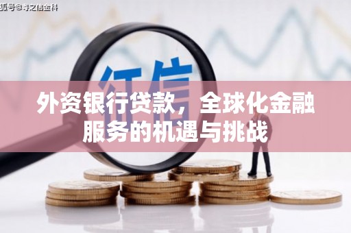 五桂山外资银行贷款，全球化金融服务的机遇与挑战