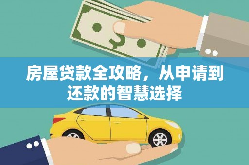 五桂山房屋贷款全攻略，从申请到还款的智慧选择