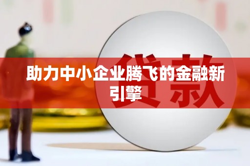 五桂山助力中小企业腾飞的金融新引擎