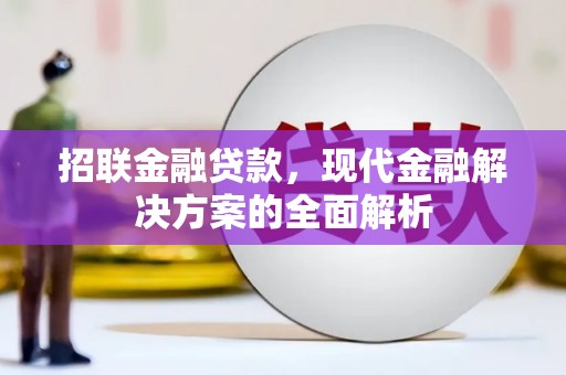 五桂山招联金融贷款，现代金融解决方案的全面解析