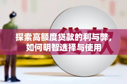 五桂山探索高额度贷款的利与弊，如何明智选择与使用