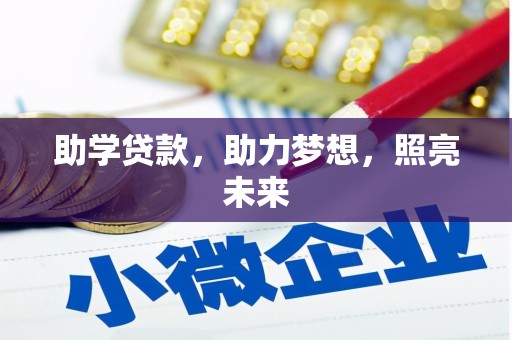 五桂山助学贷款，助力梦想，照亮未来