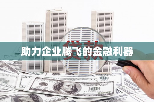 五桂山助力企业腾飞的金融利器