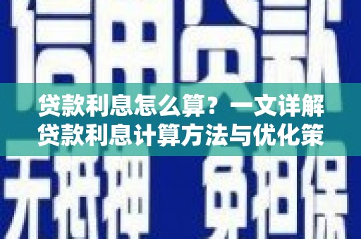 五桂山贷款利息怎么算？一文详解贷款利息计算方法与优化策略