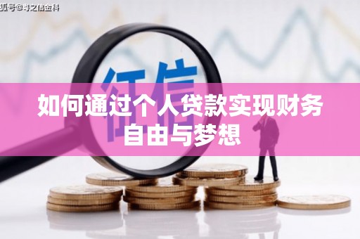 五桂山如何通过个人贷款实现财务自由与梦想