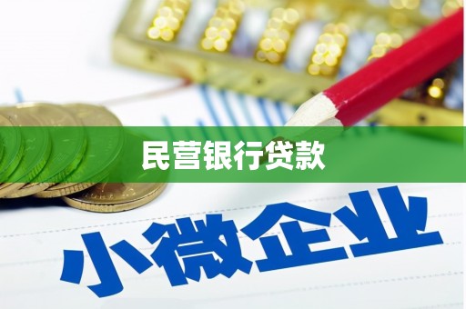 五桂山民营银行贷款