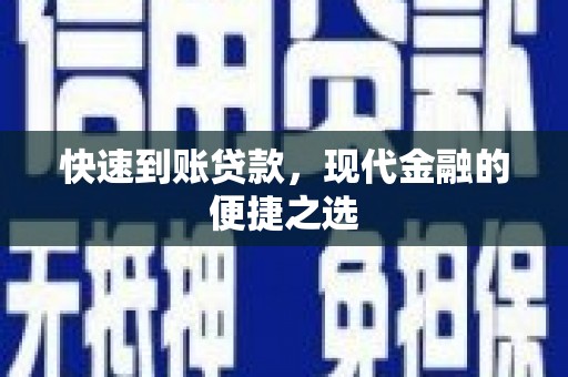 五桂山快速到账贷款，现代金融的便捷之选