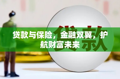 五桂山贷款与保险，金融双翼，护航财富未来