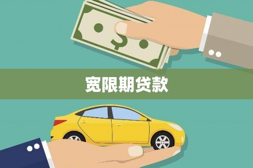 五桂山宽限期贷款