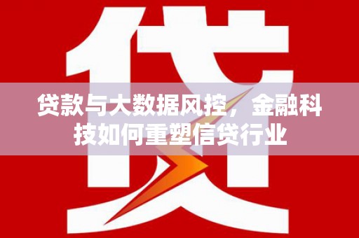 五桂山贷款与大数据风控，金融科技如何重塑信贷行业