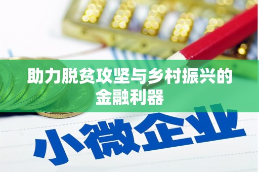 五桂山助力脱贫攻坚与乡村振兴的金融利器