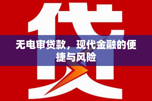 五桂山无电审贷款，现代金融的便捷与风险
