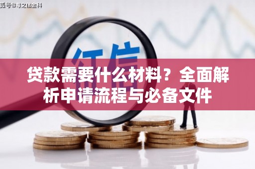 五桂山贷款需要什么材料？全面解析申请流程与必备文件
