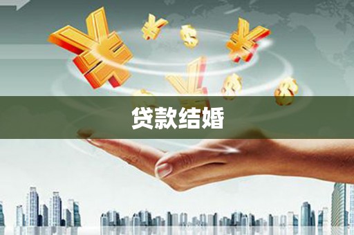 五桂山贷款结婚