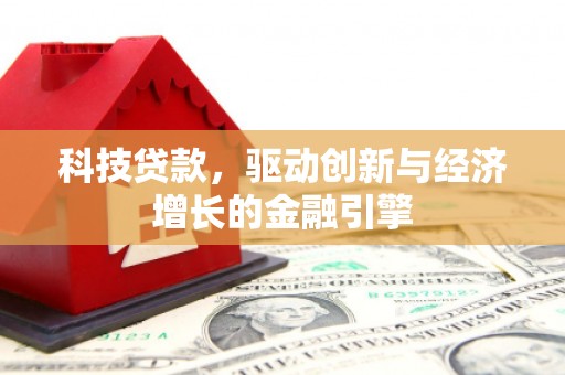 五桂山科技贷款，驱动创新与经济增长的金融引擎