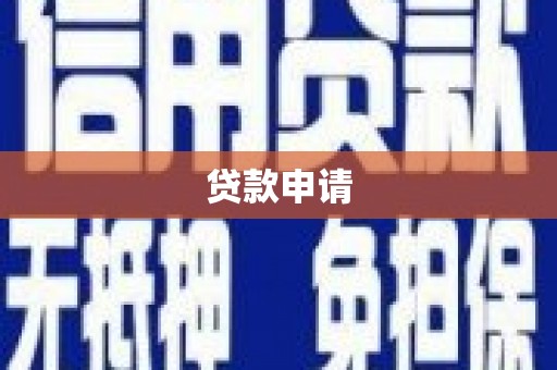 五桂山贷款申请