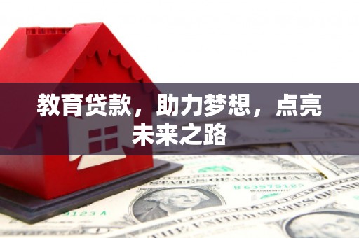 五桂山教育贷款，助力梦想，点亮未来之路