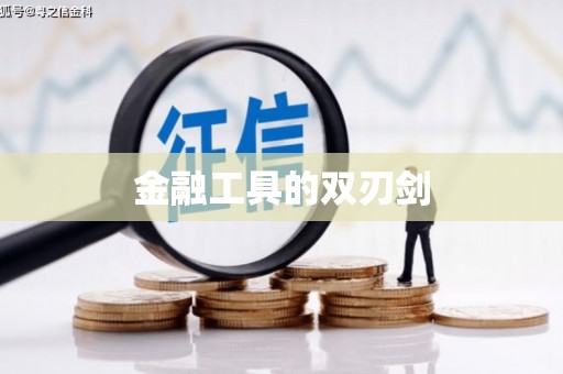 五桂山金融工具的双刃剑