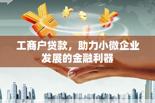 五桂山工商户贷款，助力小微企业发展的金融利器