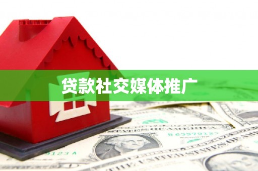 五桂山贷款社交媒体推广