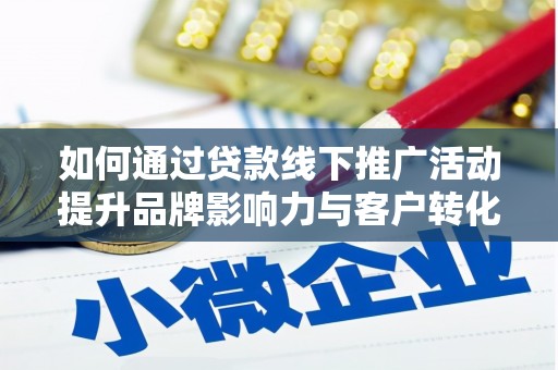 五桂山如何通过贷款线下推广活动提升品牌影响力与客户转化率