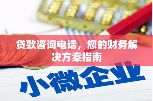 五桂山贷款咨询电话，您的财务解决方案指南