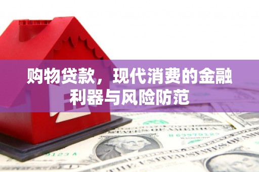 五桂山购物贷款，现代消费的金融利器与风险防范