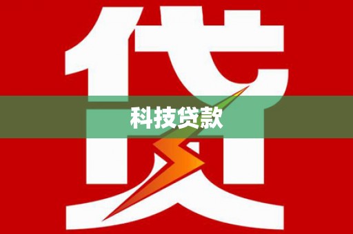 五桂山科技贷款