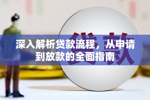 五桂山深入解析贷款流程，从申请到放款的全面指南