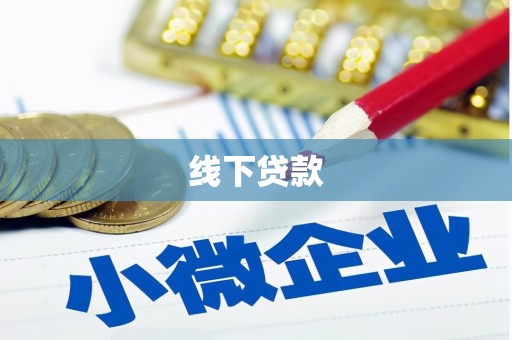 五桂山线下贷款