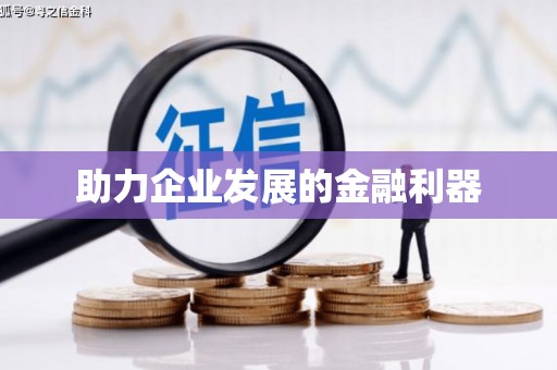 五桂山助力企业发展的金融利器