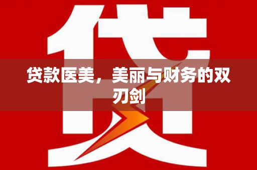 五桂山贷款医美，美丽与财务的双刃剑