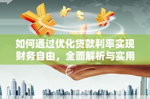 五桂山如何通过优化贷款利率实现财务自由，全面解析与实用策略